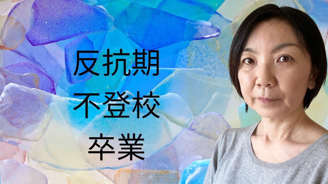 反抗期・不登校・卒業