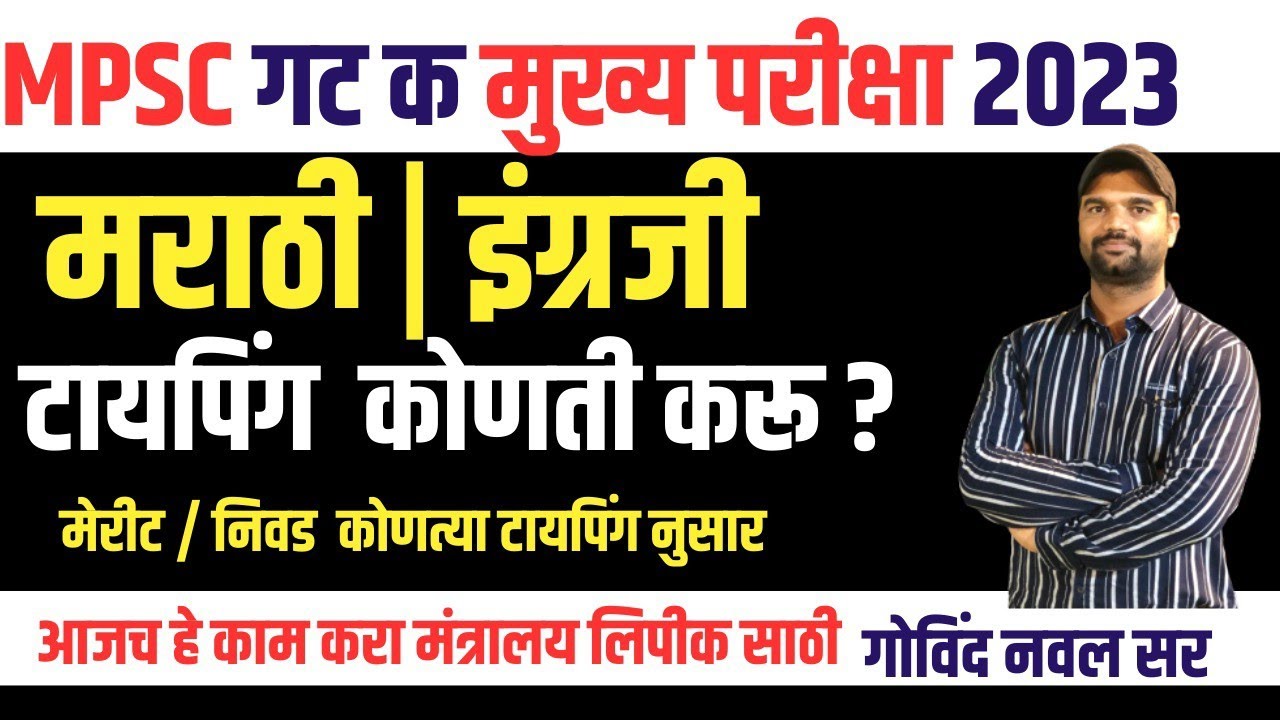 mpsc clerk | मंत्रालय लिपिक typing कोणती करू मराठी कि इंग्रजी | result मराठी कि इंग्रजी नुसार live