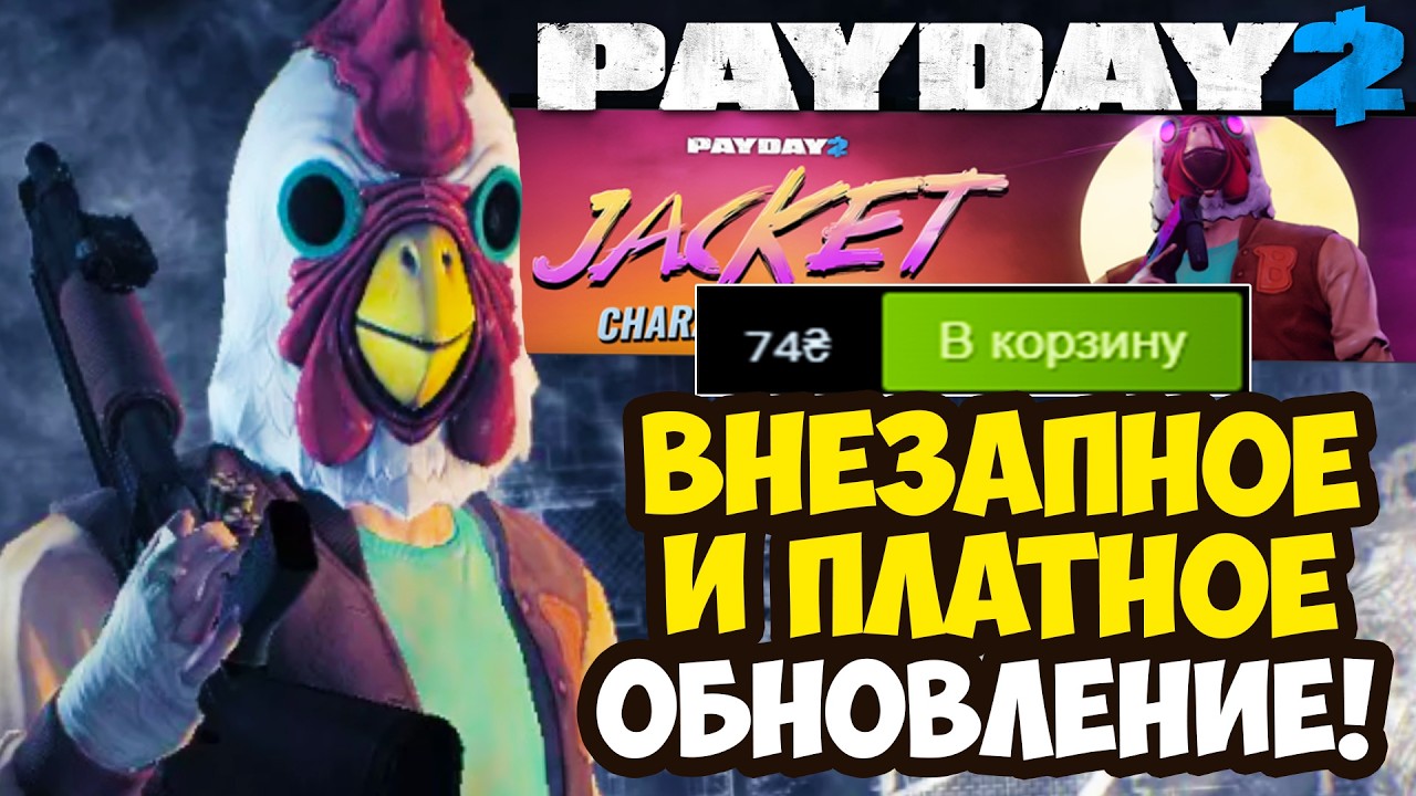 САМОЕ СТРАННОЕ Обновление PAYDAY 2 ВЫШЛО! - ЧТО ДОБАВИЛИ В ИГРУ? [Разбор Обновления]