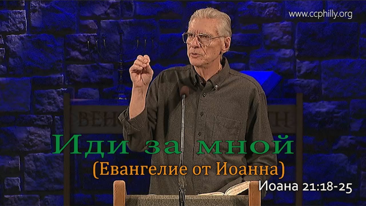 Евангелие от Иоанна 21 18-25 Джо Фошт (Joe Focht) – Иди за мной - перевод Шепета Игорь