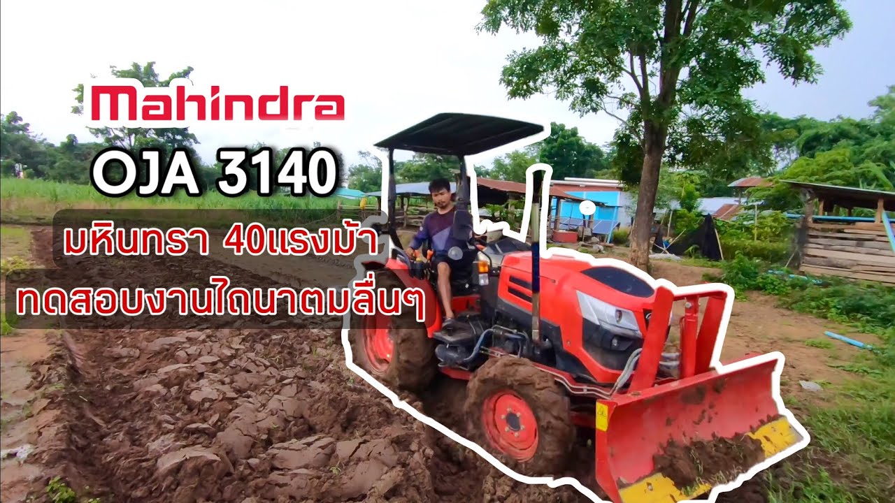 #mahindra #oja 3140 มหินทรา 40แรงทดสอบไถนาตม ลื่นๆ เละๆ