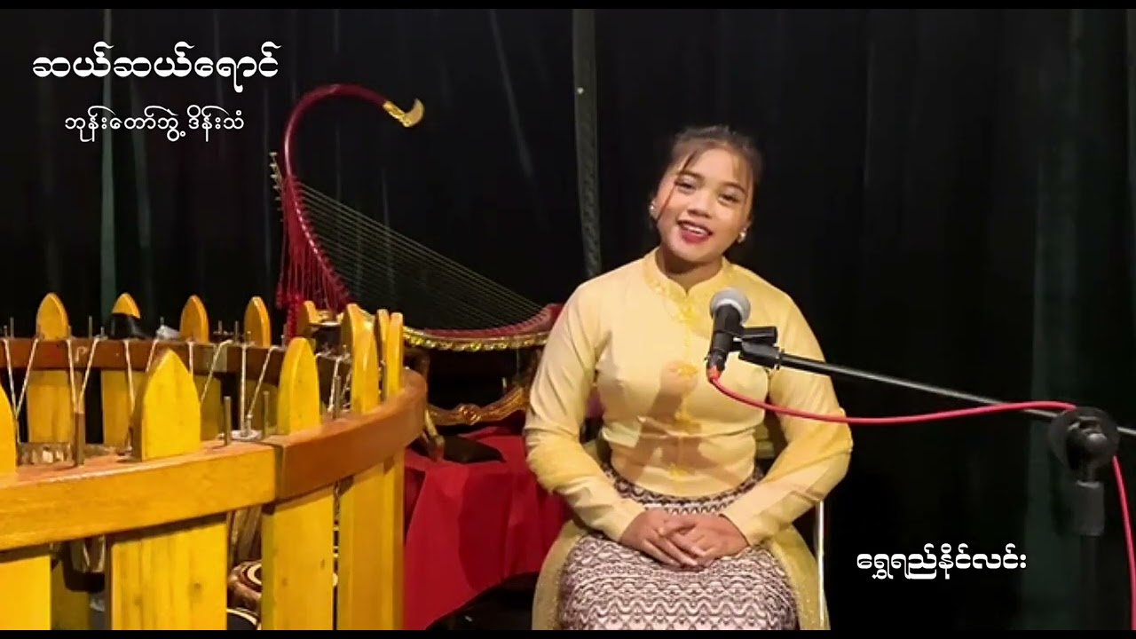 💚ဆယ်ဆယ်ရောင်(ဘုန်းတော်ဘွဲ့ဒိန်းသံ)ဆို-ရွှေရည်နိုင်လင်း  🎼 ရေကင်း/ဗျော