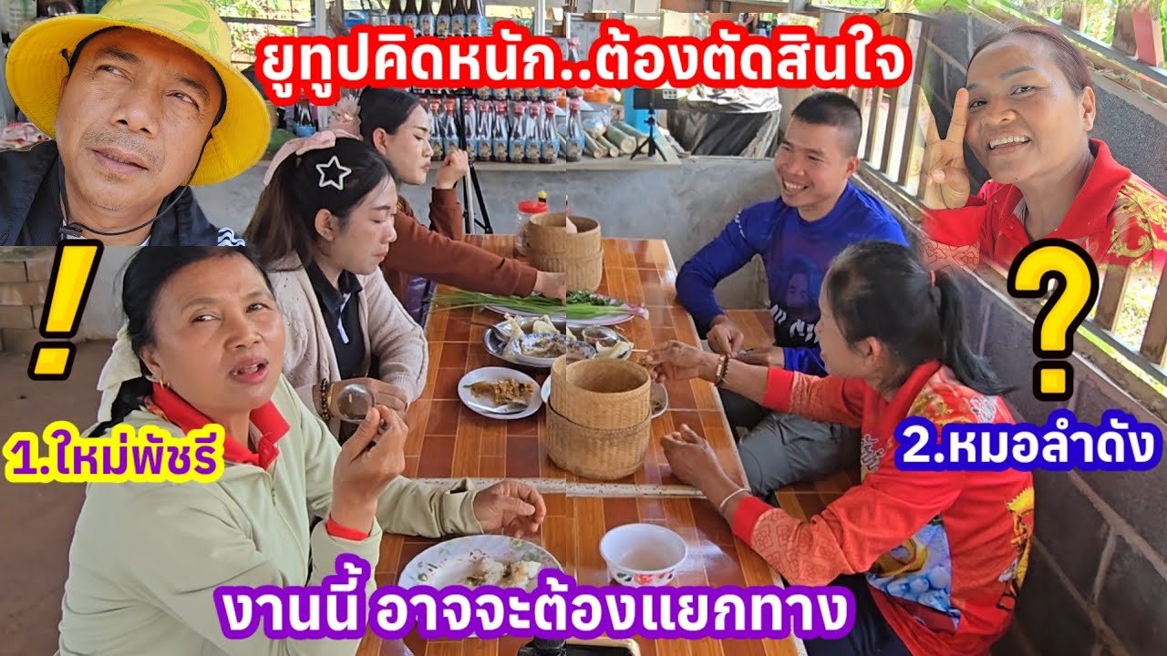 ยูทูปคิดหนัก! ถึงเวลาต้องตัดสินใจ⁉️ใหม่พัชรีหรือหมอลำ ตุ้มโฮมยามบ่ายอาหารชั้นสูง#ก้อยไข่มดแดง 