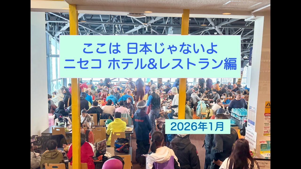 日本じゃないよ ニセコ ホテル&レストラン編 2026.1