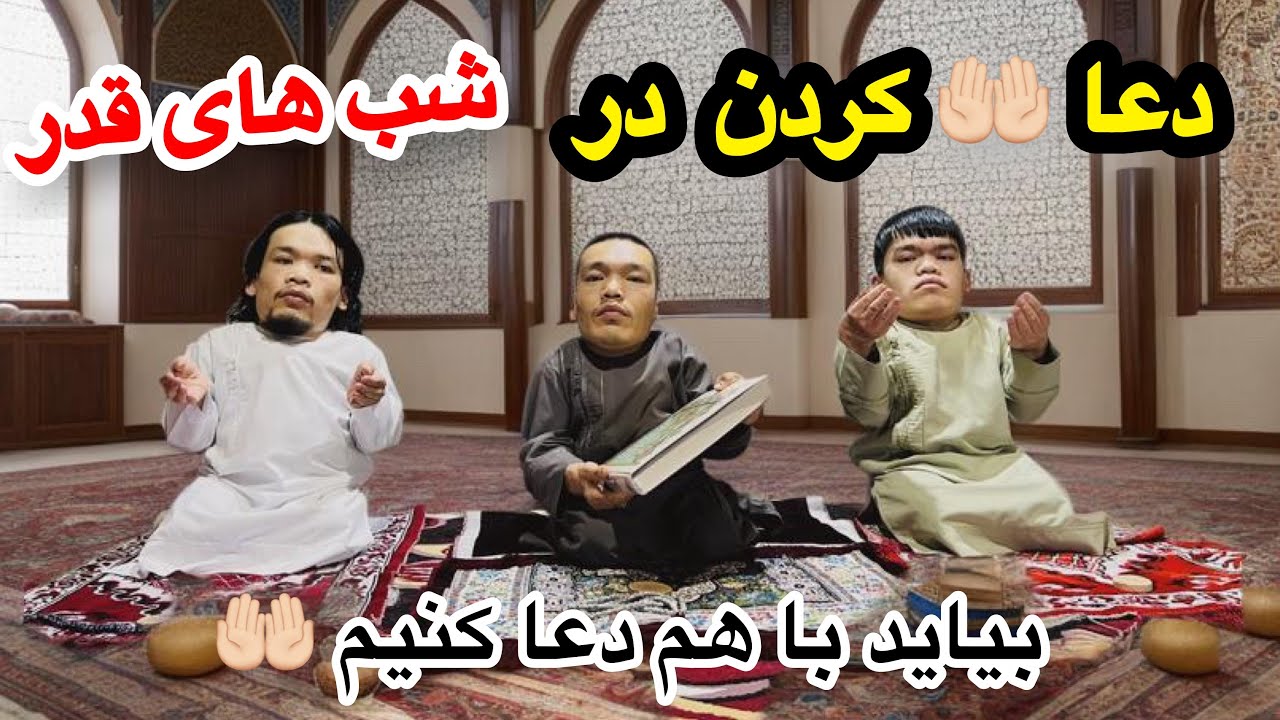ماه رمضان و شب های قدر بیاید با هم دعا 🤲🏻کنیم 