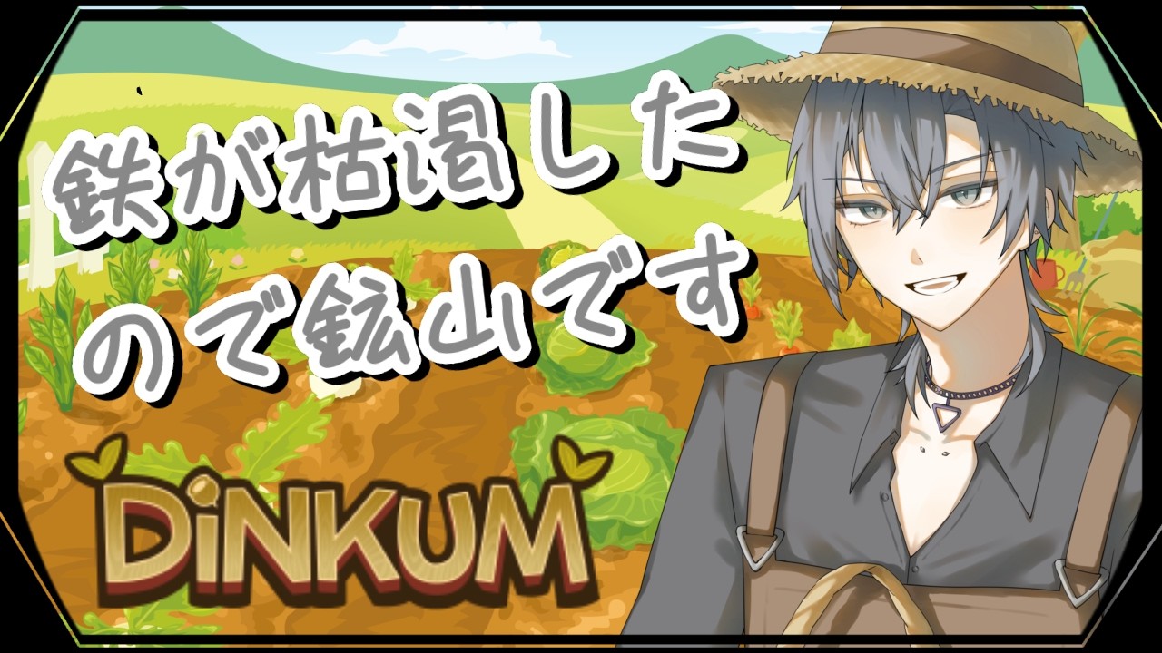 【ディンカム】開拓したくても鉄がありません……