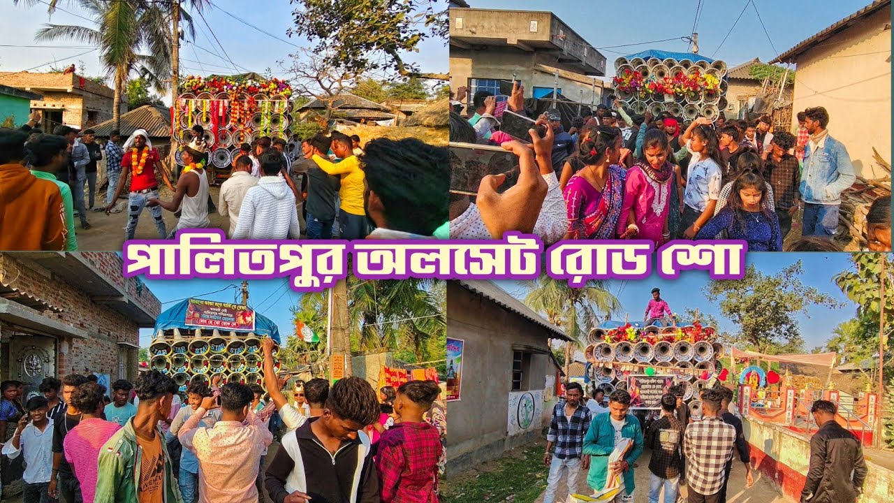পালিত পুরে অলসেট রোড শো দেখো বন্ধুরা একদম ভয়ঙ্কর বেস #palitpurallsetriadshow2025