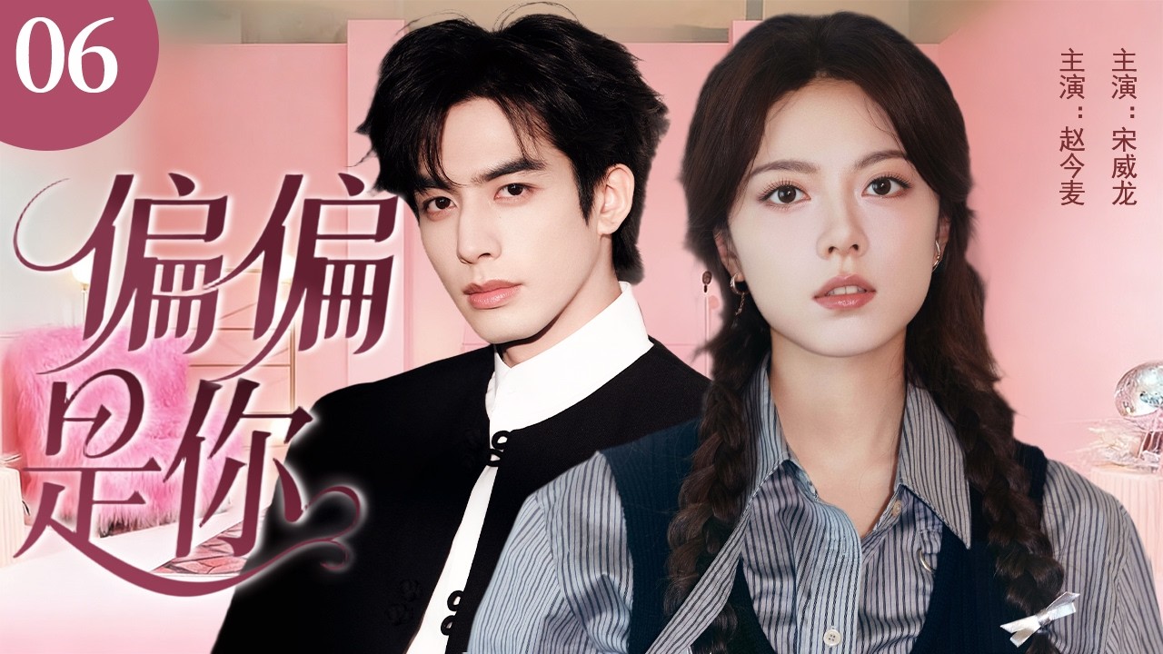 【完整版】偏偏是你06 | 赵今麦北上打拼，与命中注定的宋威龙相遇相爱，在成长中找到梦想与归属！💖优优青春剧场YoYo Fun Station✨