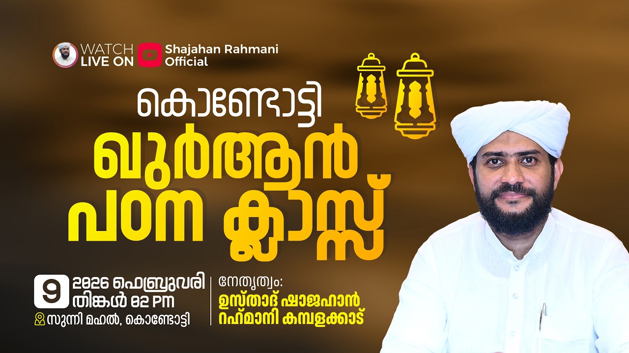 🔴LIVE|കൊണ്ടോട്ടി ഖുർആൻ പഠനക്ലാസ്സ്|Usthad Shajahan Rahmani|സുന്നിമഹൽ-കൊണ്ടോട്ടി