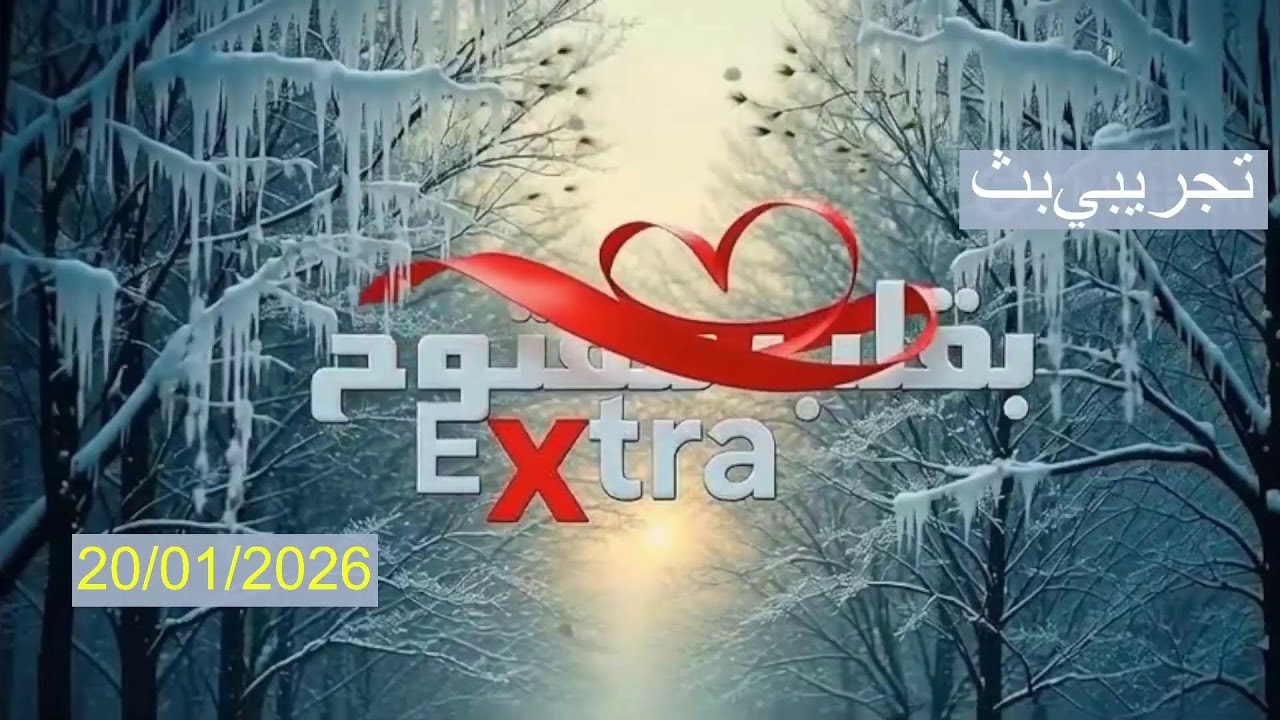 Diffusion en direct de Extra بقلب مفتوح