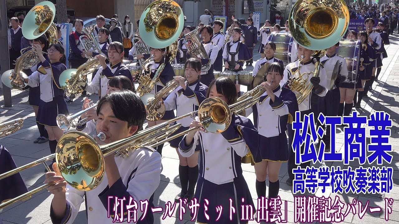 2023.11.03 島根県立松江商業高等学校吹奏楽部／「灯台ワールドサミットin 出雲」開催記念パレード