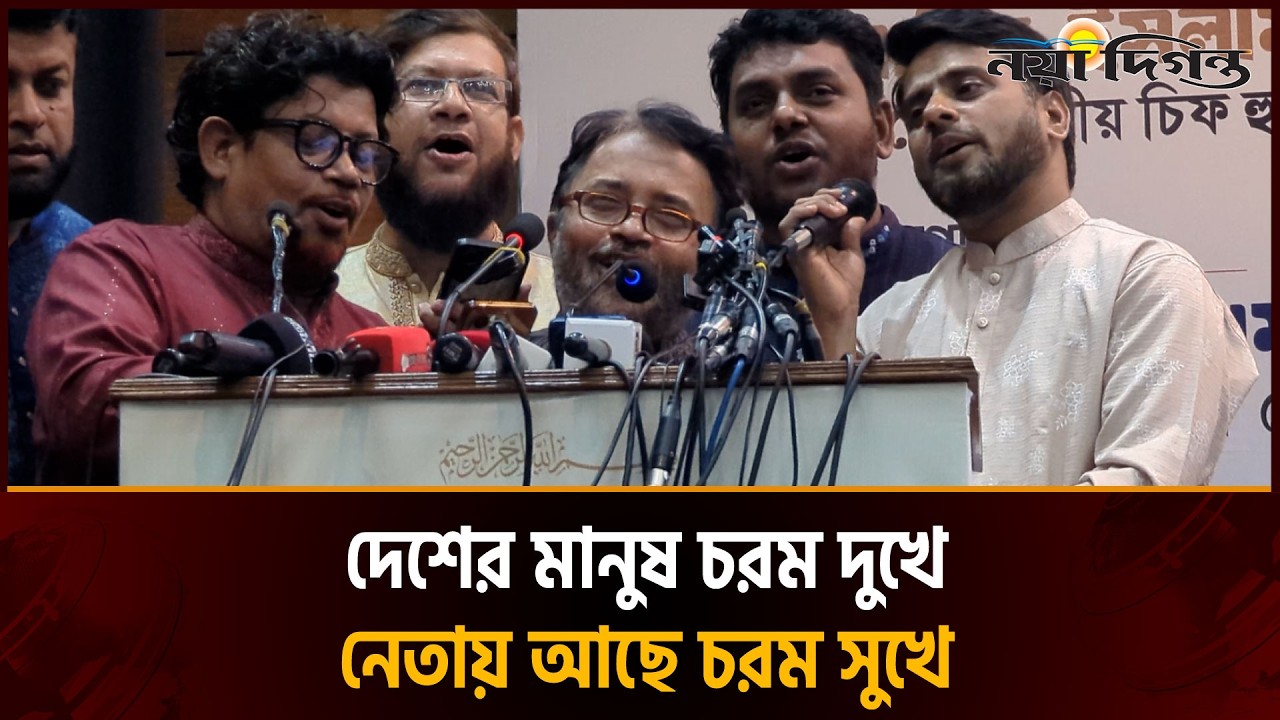 গণভোট বাস্তবায়নে সরকারের ছলচাতুরী নিয়ে গান শোনালের শিল্পীরা | Naya Diganta