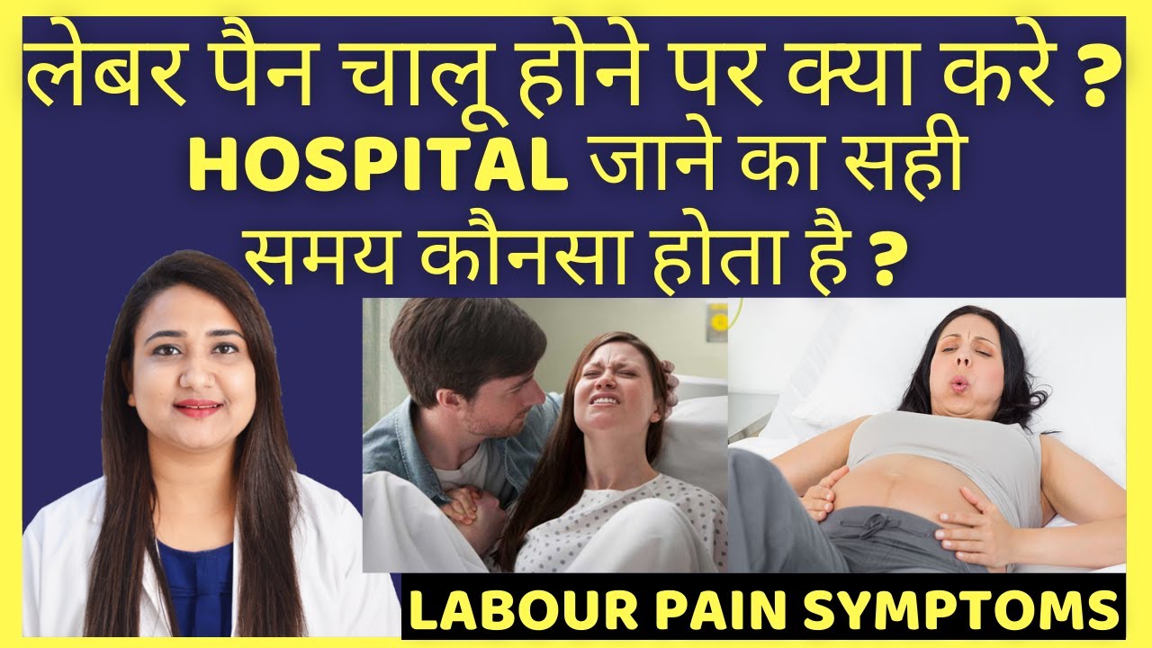 लेबर पैन चालू होने पर क्या करे ? LABOUR PAIN SYMPTOMS