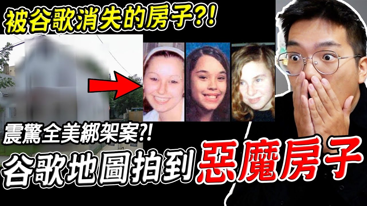 被谷歌消失的房子？三個Google地圖真實拍到的恐怖詭異畫面(地圖真的有) 第47集【希露弟弟啃雞腿】