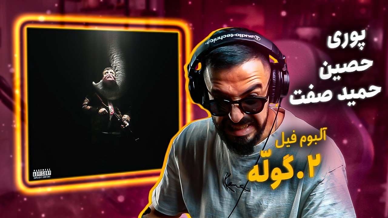 Poori - Goolle (feat. Ho3ein, Hamid Sefat) [REACTION] | الرپ العربی