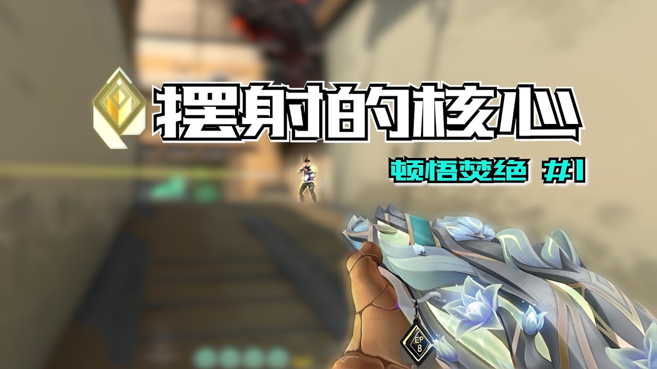 90%的教學都沒有講對!擺射的核心究竟是什麼？[頓悟焚絕教學#1]
