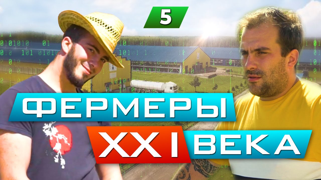 ФЕРМЕРЫ XXI ВЕКА / Степан и Тимофей Кописки / Кописки LIVE / 5 серия  /