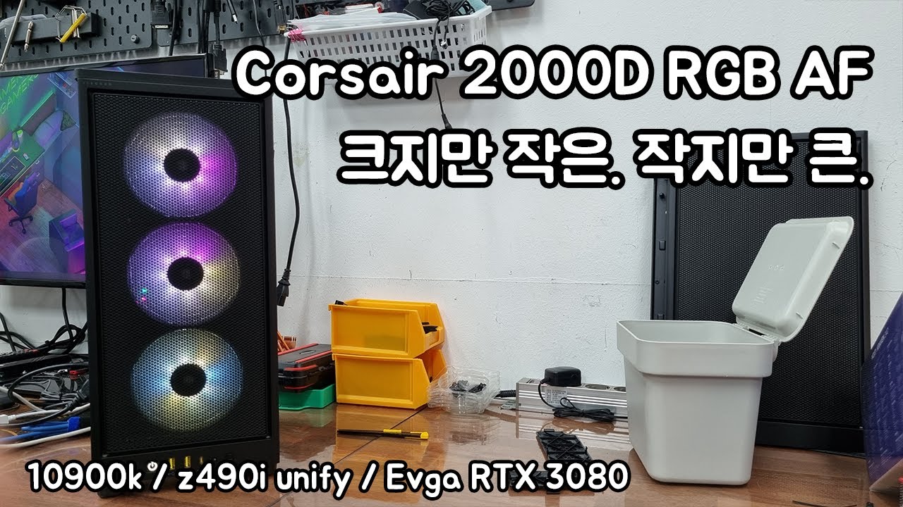 커세어 2000D RGB AirFlow... 크지만 작은, 작지만 큰 그런 SFF