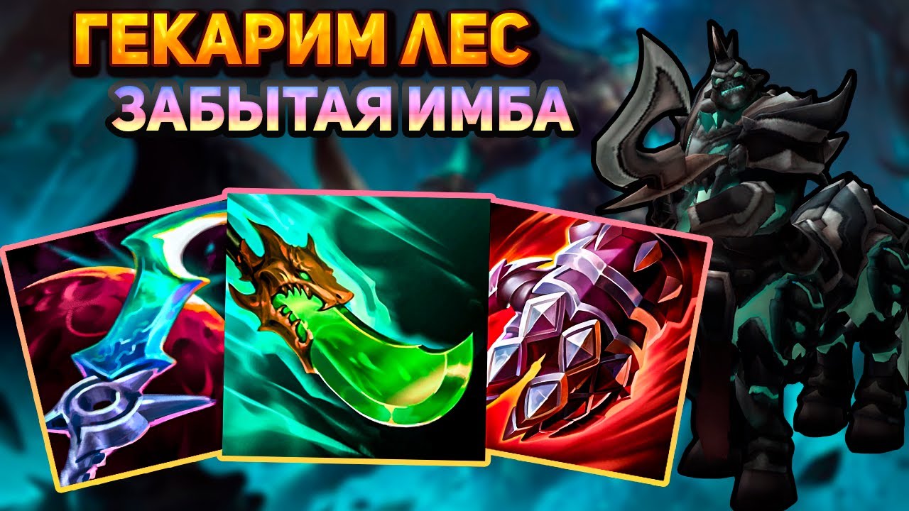 Гекарим затаптывает своего короля  || Лига легенд гекарим || League of Legends