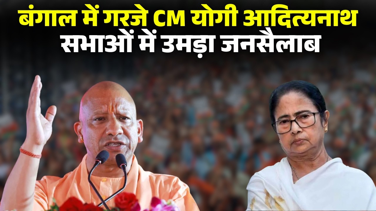 West Bengal Election 2026: CM Yogi Adityanath roars in Bengal | Crowds throng CM Yogi's meetings