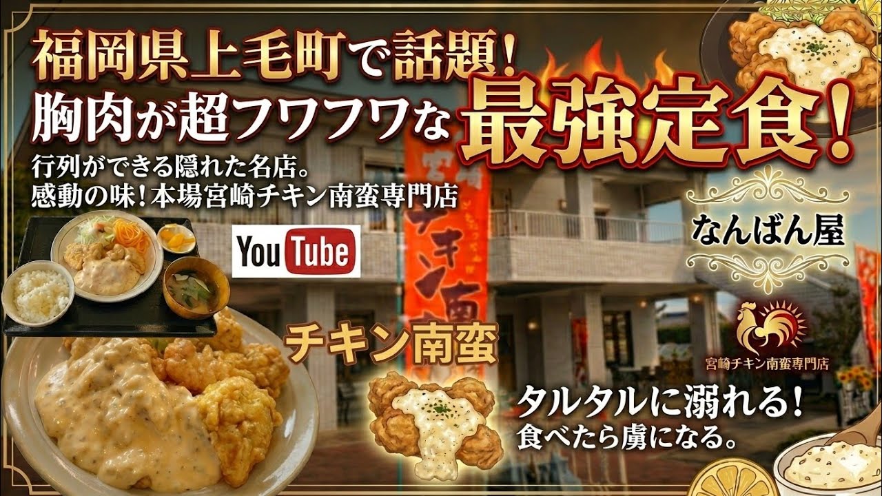 チキン南蛮専門店【なんばん屋】ハマる極上の味わい！福岡県築上郡上毛町にある上毛町役場の路地裏で営む実力派店。