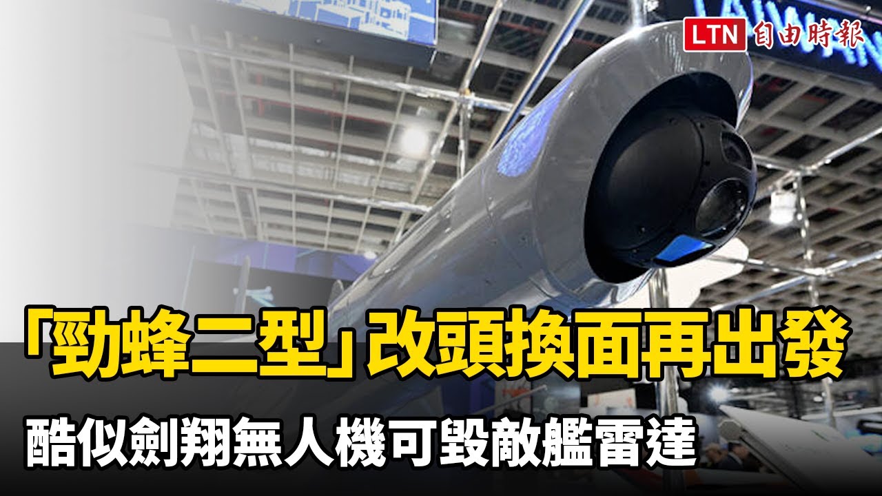 「勁蜂二型」改頭換面再出發 酷似劍翔無人機可毀敵艦雷達