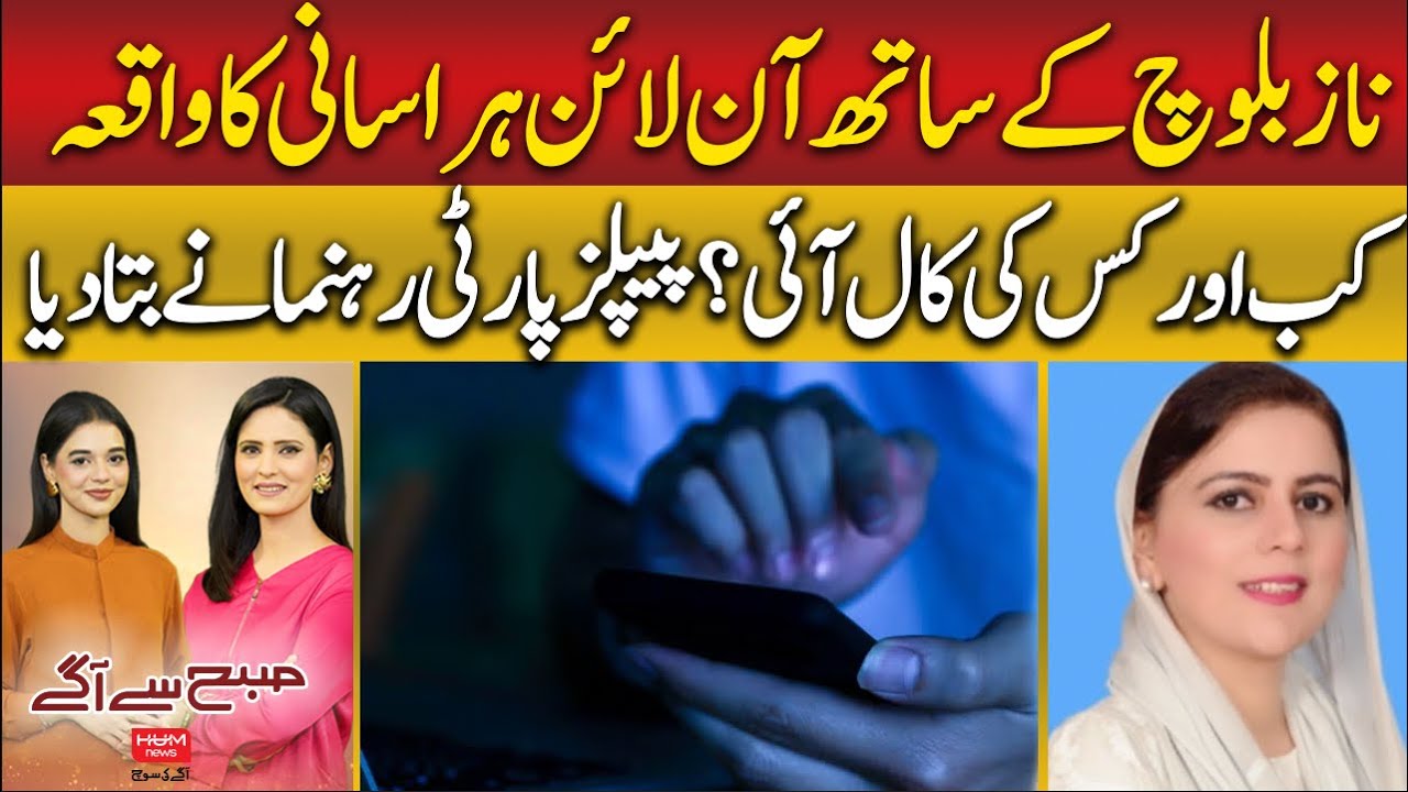 Online harassment incident with MNA Naz Baloch | What Really Happened? Hum News | Pakistan