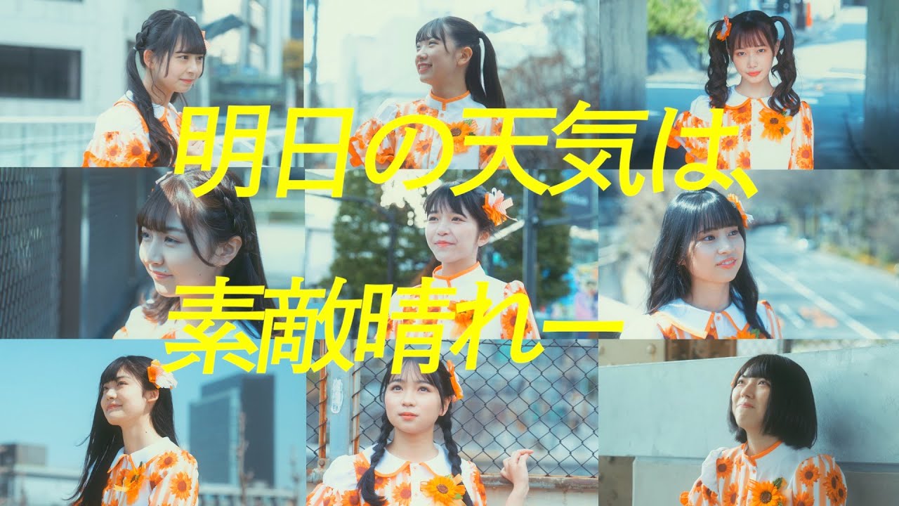 【テラス×テラス】明日の天気は、素敵晴れー(Music Video)
