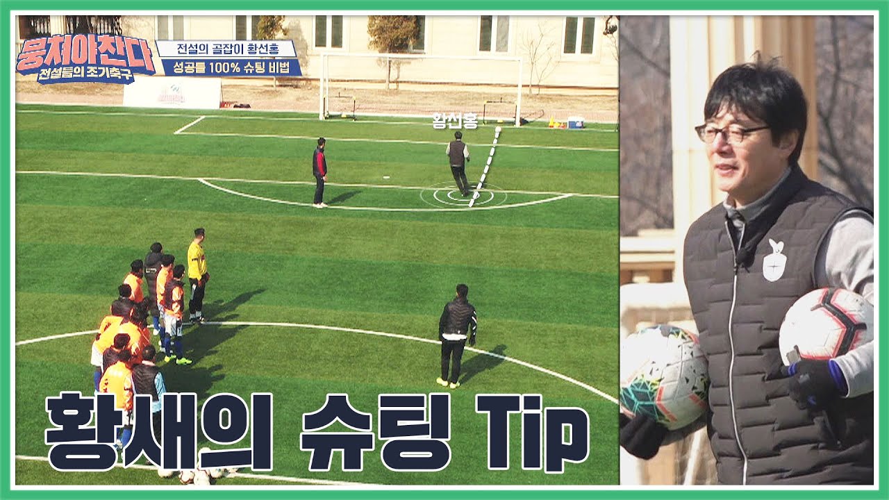 전설의 황새 '황선홍(Hwang Sun-hong)'이 알려주는 [성공률 100%] 슈팅 Tip 뭉쳐야 찬다(jtbcsoccer) 36회