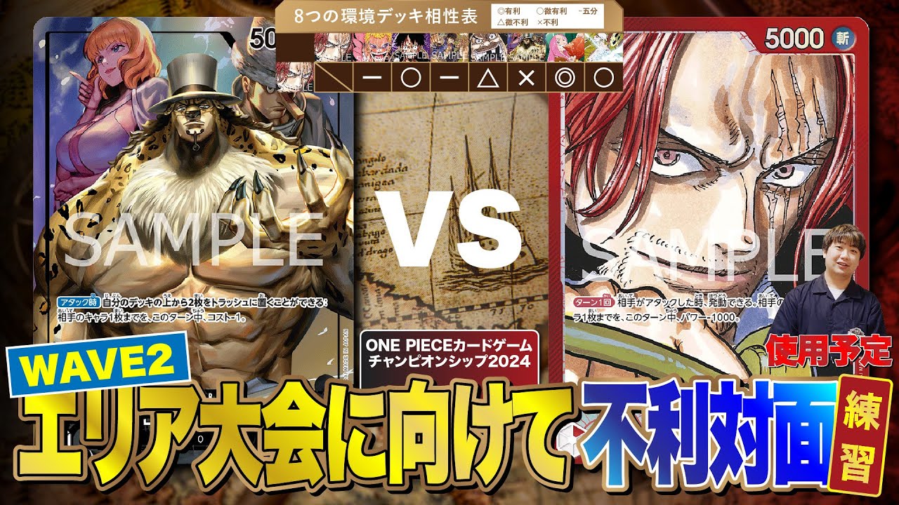 【ワンピースカードゲーム】チャンピオンシップに向けて練習！ルッチvsシャンクス（芝野使用予定）の不利対面の実戦解説