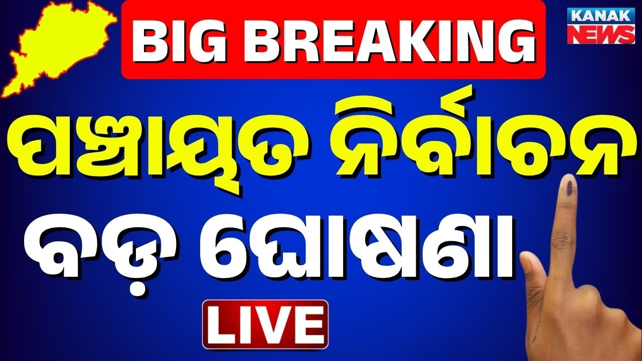 🔴ପଞ୍ଚାୟତ ନିର୍ବାଚନ ବଡ଼ ଘୋଷଣା Odisha Panchayat Election Final Reservation list by april on hold