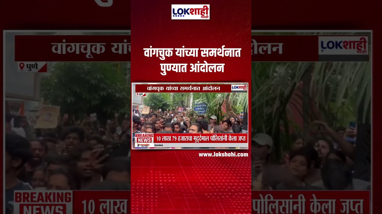 Pune Protest | सोनम वांगचुक यांच्या समर्थनात पुण्यात आंदोलन,असंख्य विद्यार्थी आंदोलनात सहभागी