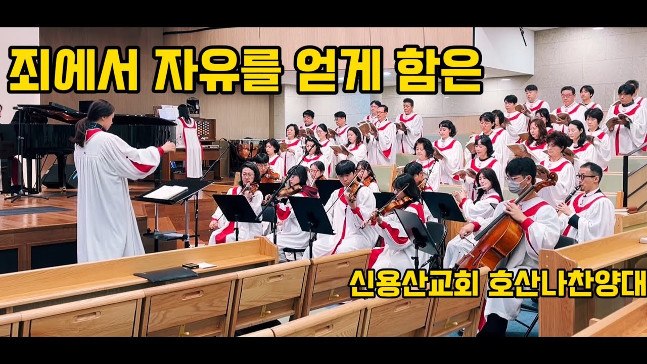 죄에서 자유를 얻게함은 | 신용산교회 호산나찬양대 | 중앙성가42