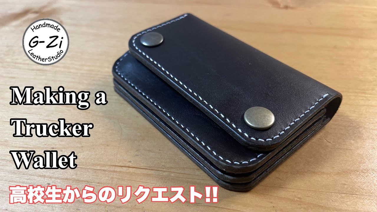 【レザークラフト】高校生からのリクエスト。ミドルトラッカーウォレット