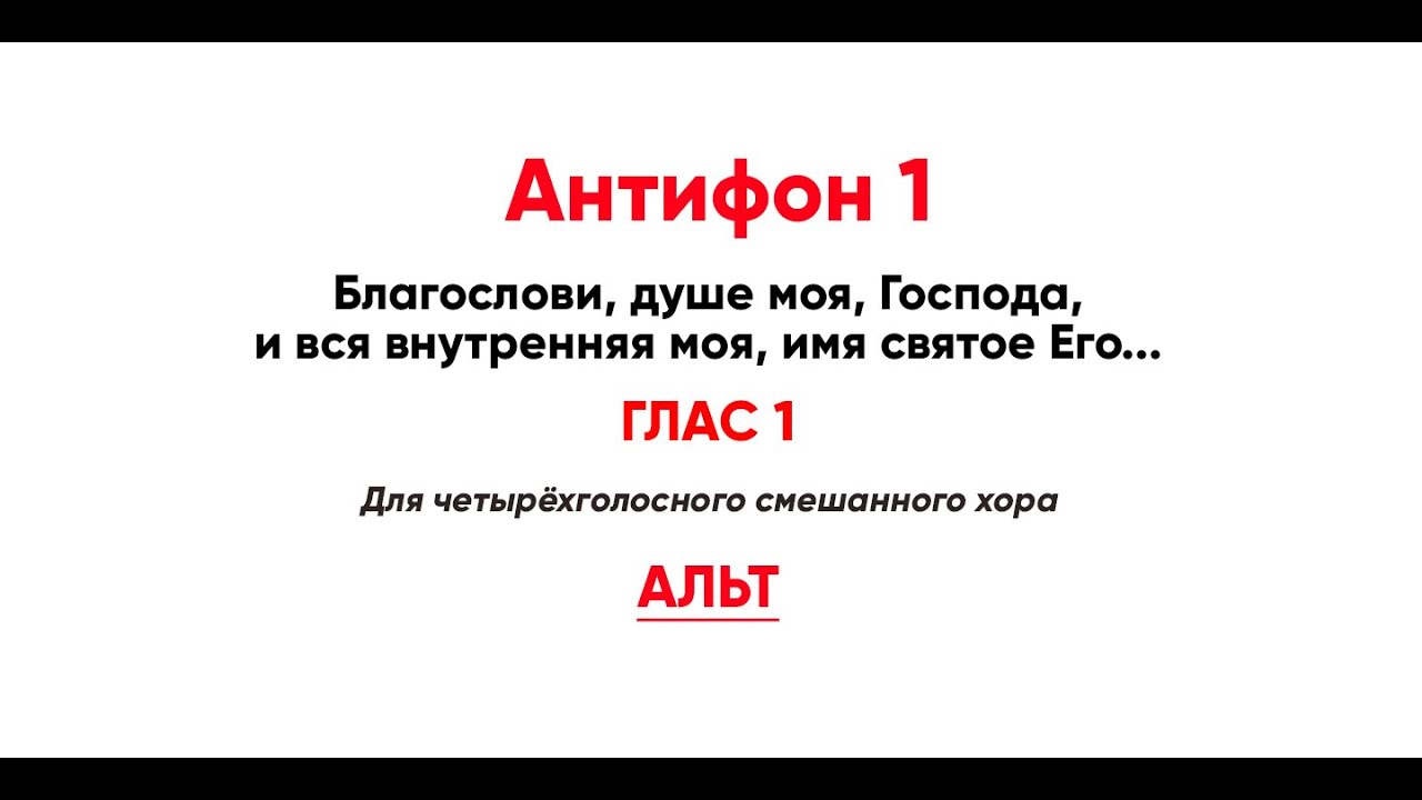 🎼 Антифон 1 