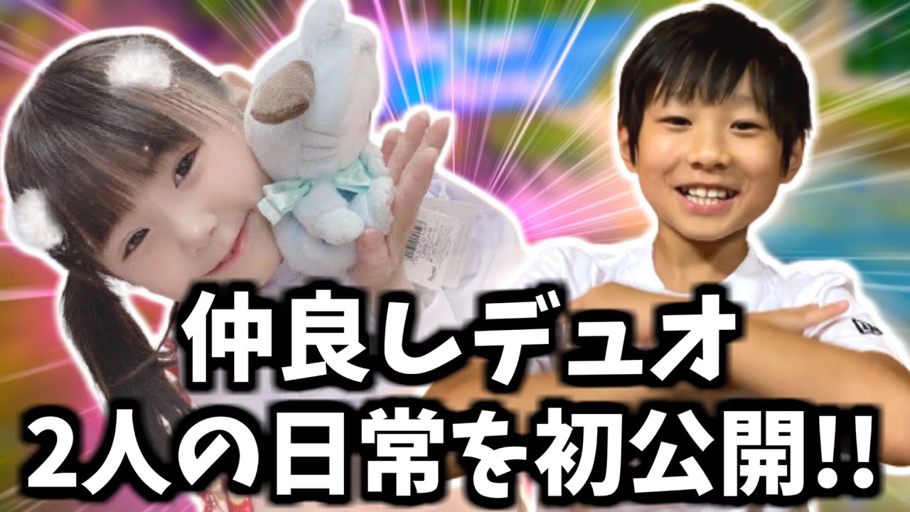 8歳と7歳のカップルでデュオにいった結果！！【フォートナイト】