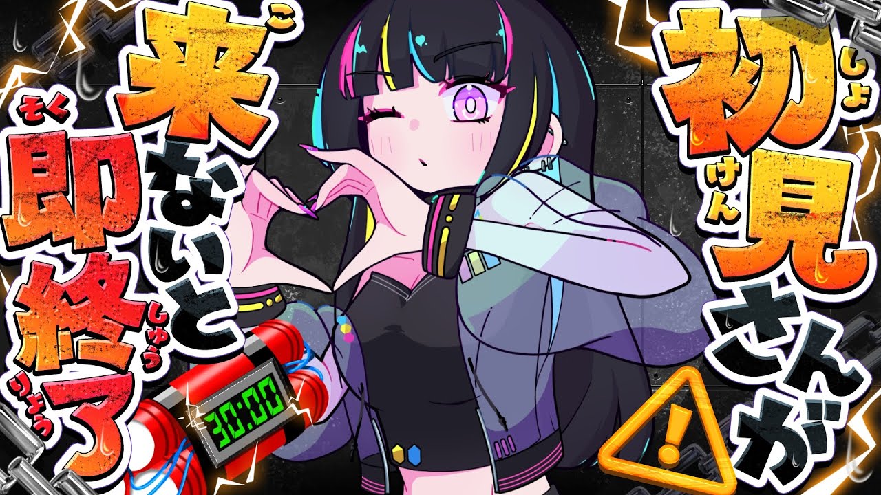 【初見歓迎】即終了！？初見さん来ないと即終了雑談【初見さん歓迎/＃Vtuber/雑談】