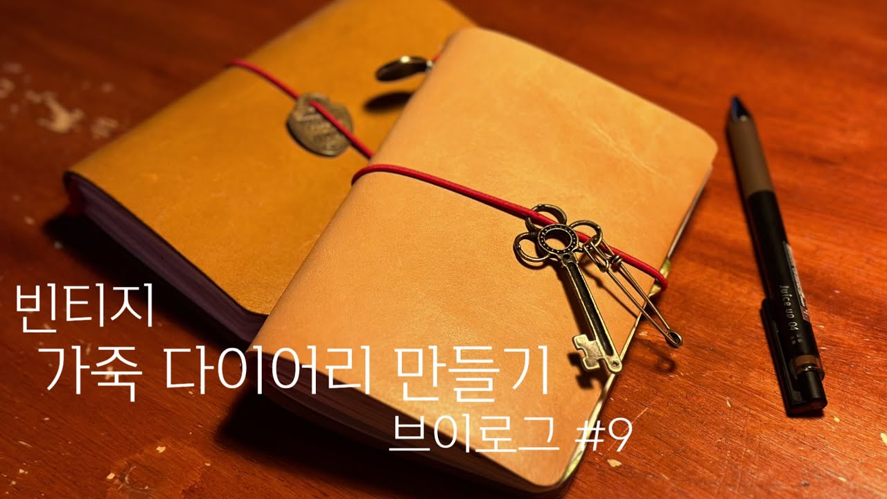 트래블러스 노트 아주 쉽게 만드는 브이로그 | traveler's notebook | 빈티지 다이어리 | 다꾸 | 가죽공예 | 취미