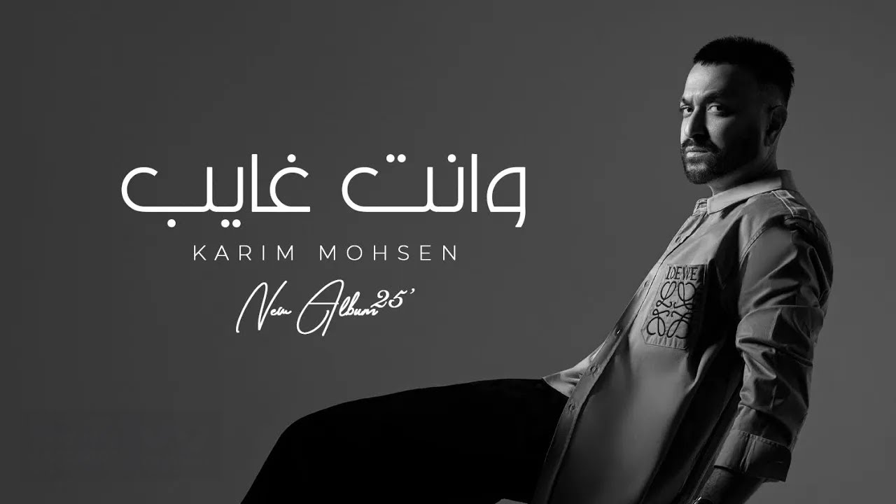 Karim Mohsen - Wenta Ghayeb (Official Lyric Video) 2024 | كريم محسن - وإنت غايب
