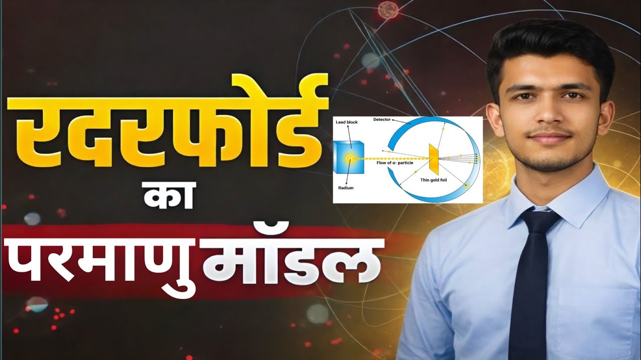 रदरफोर्ड का परमाणु मॉडल | अल्फा कण प्रकीर्णन प्रयोग | Rutherford's atomic model | Chem by Shivam 