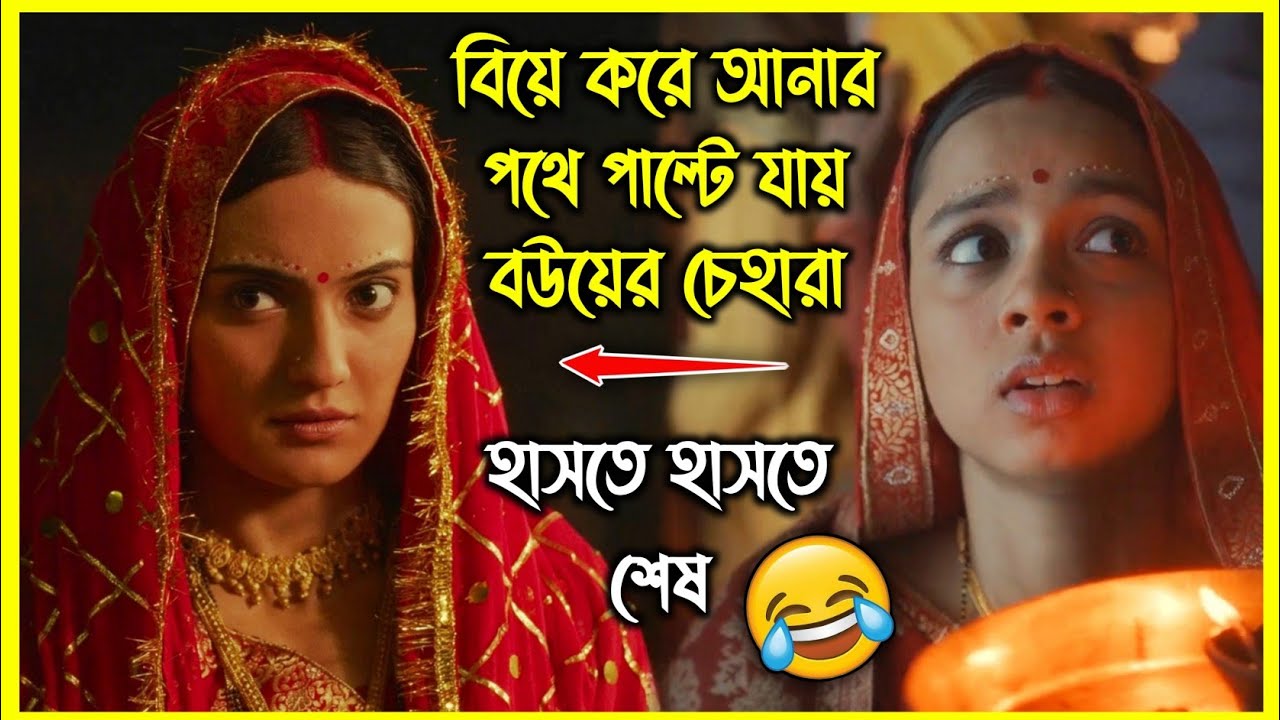 বিয়ে করে আনার পথে পাল্টে যায় বউয়ের চেহারা 😂 হাসতে হাসতে পেট ব্যথা হওয়ার মত মুভি