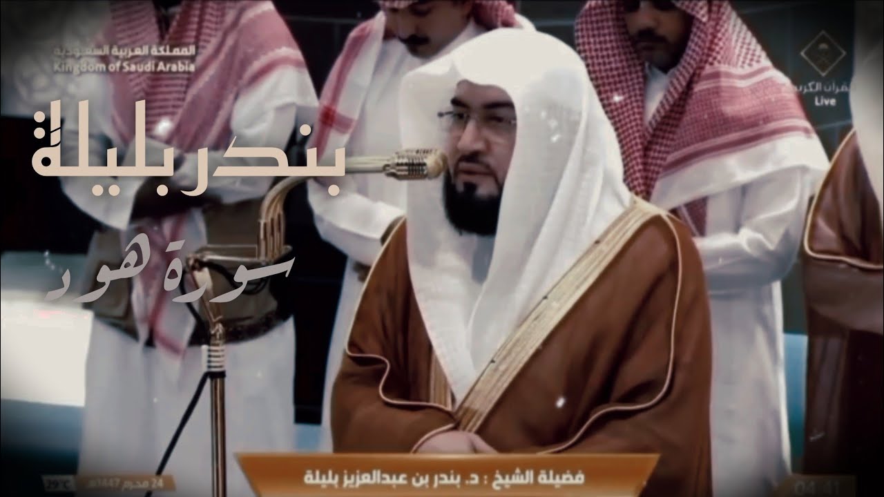 سورة هود ٣٦ - ٤٩| فجر ٢٤-١-١٤٤٧ هـ| الشيخ بندر بليلة