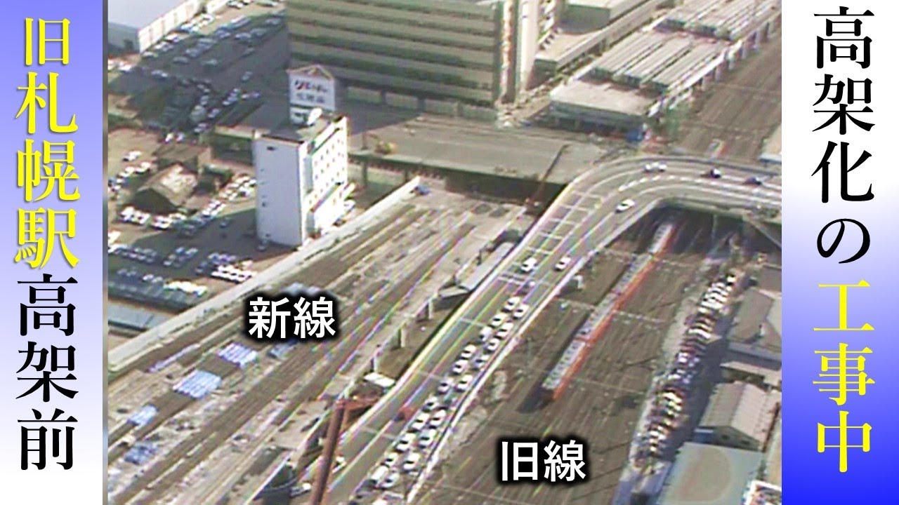 懐かし地上駅時代の札幌駅センチュリーロイヤルホテルも【鉄道チャンネルＨＴＢ】