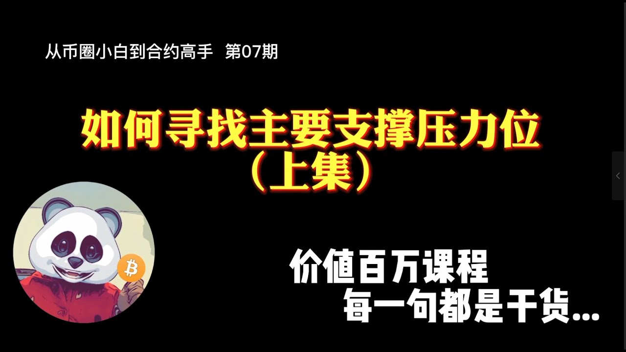【第07期】如何寻找主要支撑位和压力位（上集），价值百万课程，每一句都是干货