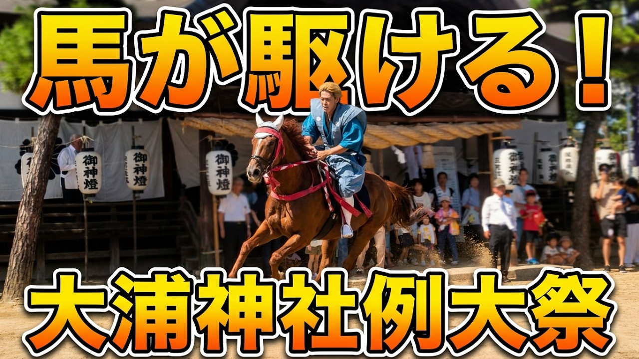 馬が駆け抜ける　大浦神社秋季例大祭　港町寄島の熱いお祭り　2025.10.5