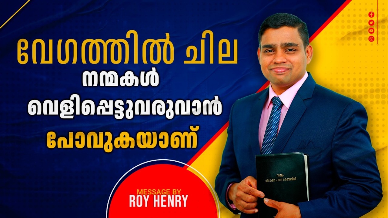 വേഗത്തിൽ ചില നന്മകൾ വെളിപ്പെട്ടുവരുവാൻ പോവുകയാണ് | Short Message Malayalam | By Pr. Roy Henry