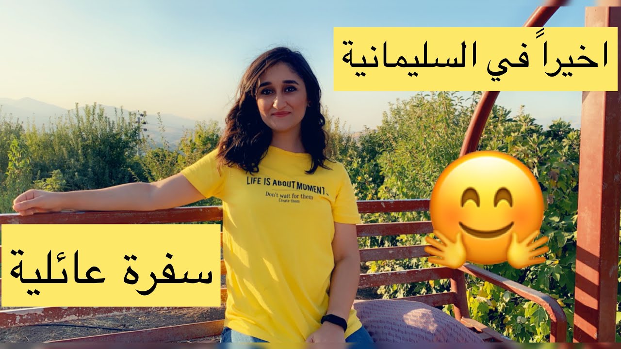 سفرة عائلية الى المزرعة في سيتك (جبل ازمر ) في السليمانية