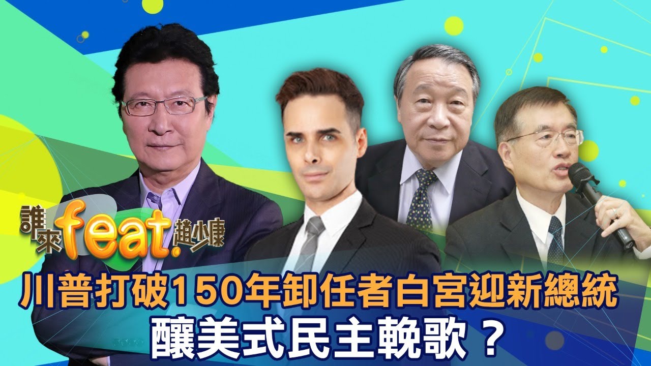 【LIVE.誰來feat.趙少康】趙少康ft.陳錫蕃&包宗和&方恩格 拜登就職籲&rdquo;美國團結&rdquo;、恢復&rdquo;美國精神&rdquo;，一口氣簽17項行政令，不提反中有玄機!? 誰來feat.趙少康 20210123