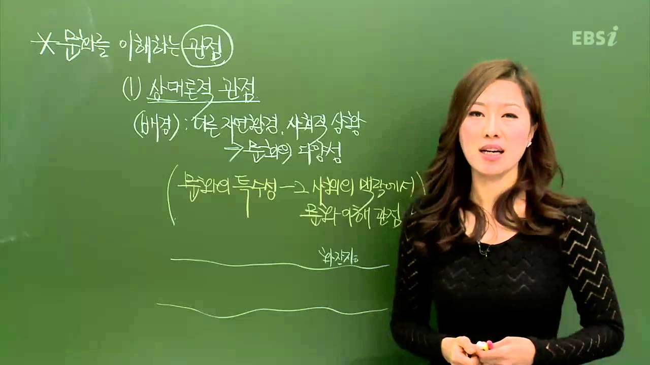 EBS [사회탐구] 사회문화 - 상대론적 관점이란?