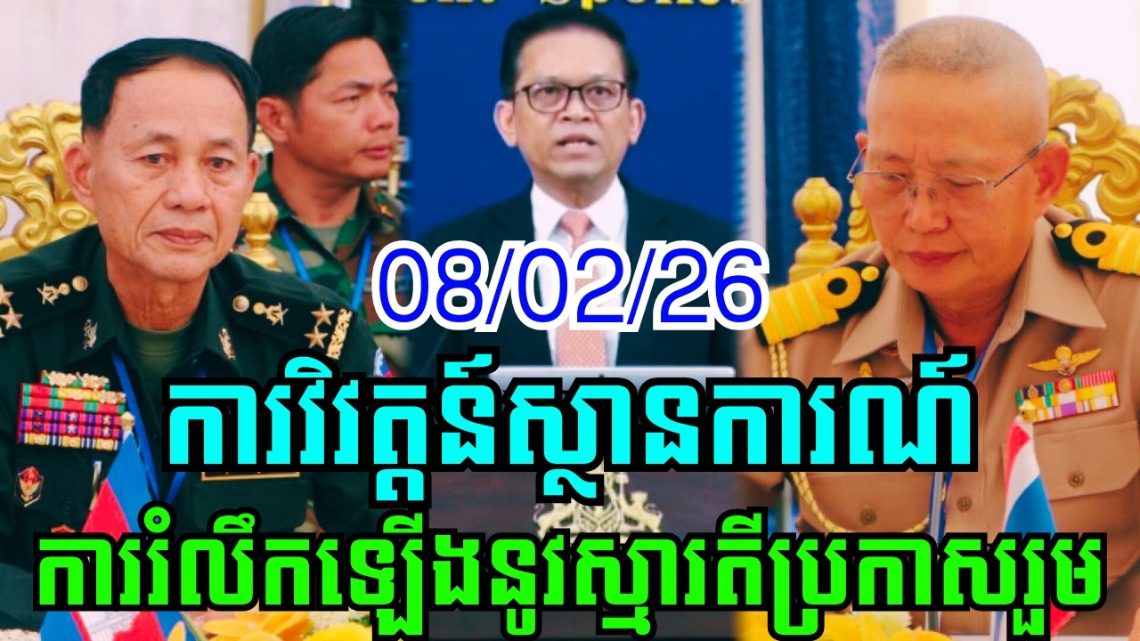 បច្ចុប្បន្នភាពស្ដីពីការវិវត្តន៍ស្ថានការណ៍ព្រំដែនរវាងកម្ពុជា-ថៃ ថ្ងៃទី៨ ខែកុម្ភៈ ឆ្នាំ២០២៦!!